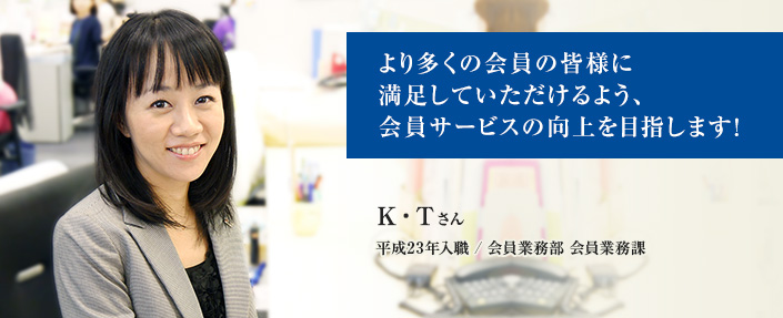 より多くの会員の皆様に満足していただけるよう、会員サービスの向上を目指します!