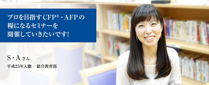プロを目指すCFP®・AFPの糧になるセミナーを開催していきたいです!