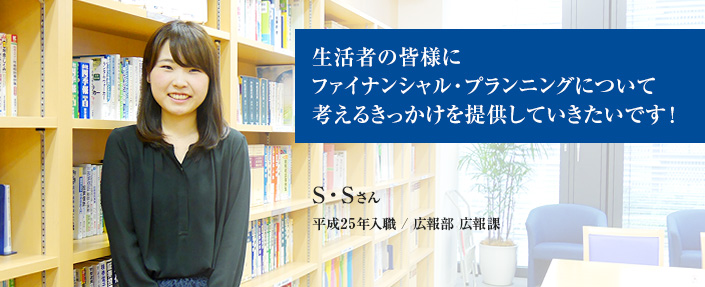 生活者の皆様にファイナンシャル・プランニングについて考えるきっかけを提供していきたいです!