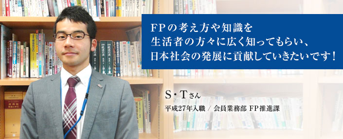 FPの考え方や知識を生活者の方々に広く知ってもらい、日本社会の発展に貢献していきたいです!