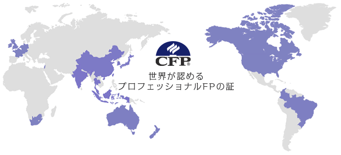 CFP® 世界が認めるプロフェッショナルFPの証
