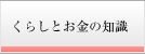 くらしとお金の知識