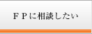 FPに相談したい