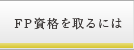 FPになるには