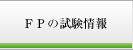 FPの試験情報