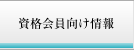 資格会員向け情報