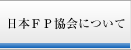 日本FP協会について