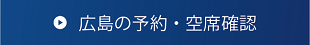 広島の予約・空席確認