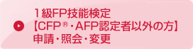 1級FP技能検定【CFP・AFP認定者以外の方】申請・照会・変更