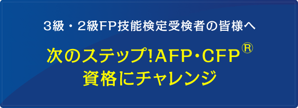 2級FP技能検定受検者の皆様へ 次のステップ!AFP・CFP資格にチャレンジ