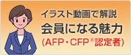 AFP・CFP会員になる魅力
