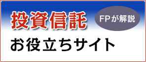 投資信託お役立ちサイト