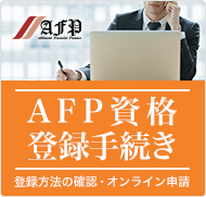 AFP資格登録手続き
