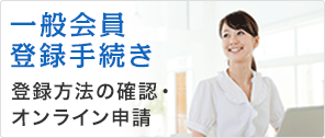 一般会員登録手続き