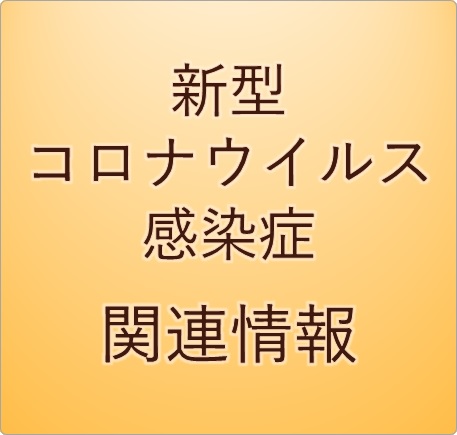 新型コロナウイルス感染症関連情報