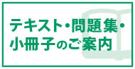 テキスト・問題集・小冊子のご案内