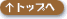 このページのトップへ