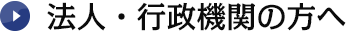 法人・行政機関の方へ