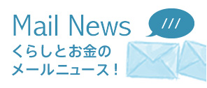 Mail News 暮らしとお金のメールニュース！