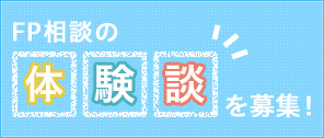 FP相談の体験談を募集しています