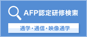 AFP認定研修検索