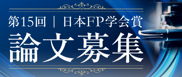 日本FP学会賞論文募集