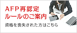 AFP再認定ルールのご案内