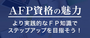 AFP資格の魅力