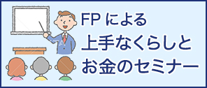 FPによる上手なくらしとお金のセミナー