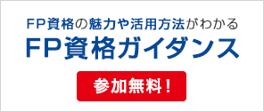 FP資格ガイダンス