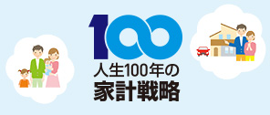人生100年時代