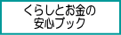 くらしとお金の安心ブック