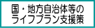 国・地方自治体等のライフプラン支援策
