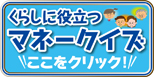 くらしに役立つマネークイズ