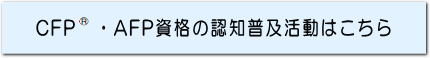CFP&reg;・AFP資格の認知普及活動はこちら