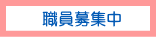 職員募集のお知らせ