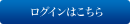 ログインはこちら