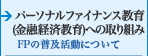 社会教育への取り組み FPの普及活動について