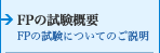 FPの試験概要 FPの試験についてのご説明