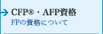 CFP&reg;・AFP資格 FPの資格について