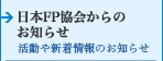 日本FP協会からのお知らせ 活動や新着情報のお知らせ