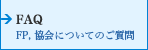 FAQ FP, 協会についてのご質問