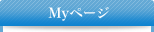 Myページ