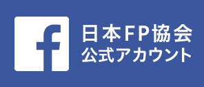 日本FP協会公式Facebookページ