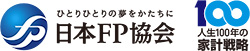ひとりひとりの夢をかたちに 日本FP協会