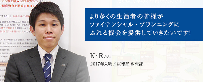 生活者の皆様にファイナンシャル・プランニングについて考えるきっかけを提供していきたいです！