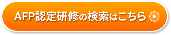 AFP認定研修の検索はこちら