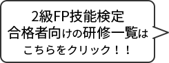 2級FP技能検定合格者向けの研修一覧はこちらをクリック！！