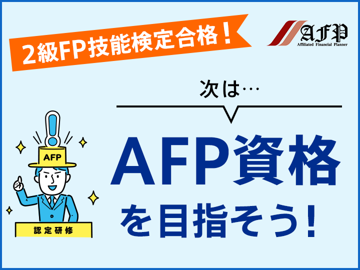 2級FP技能検定合格！次は…AFP資格を目指そう！