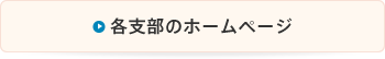 各支部のホームページ